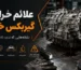 علائم خرابی گریبکس