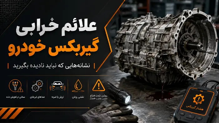علائم خرابی گریبکس