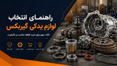 راهنمای انتخاب لوازم یدکی گریبکس