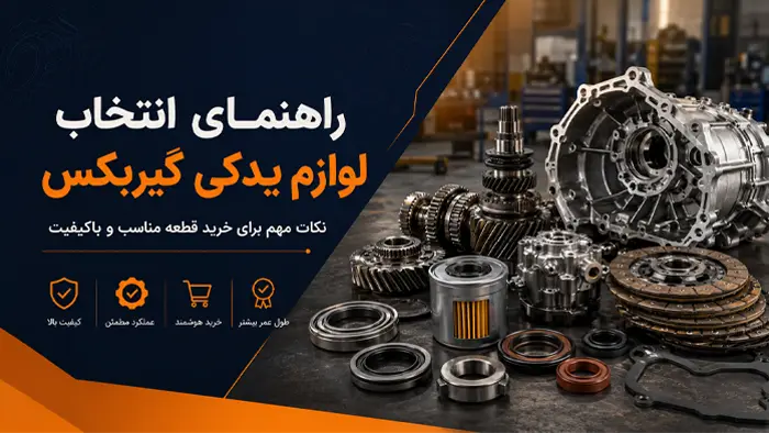راهنمای انتخاب لوازم یدکی گریبکس