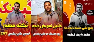 پست‌های اینستاگرام گیربکس جدیدی