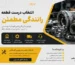 انتخاب قطعه درست
